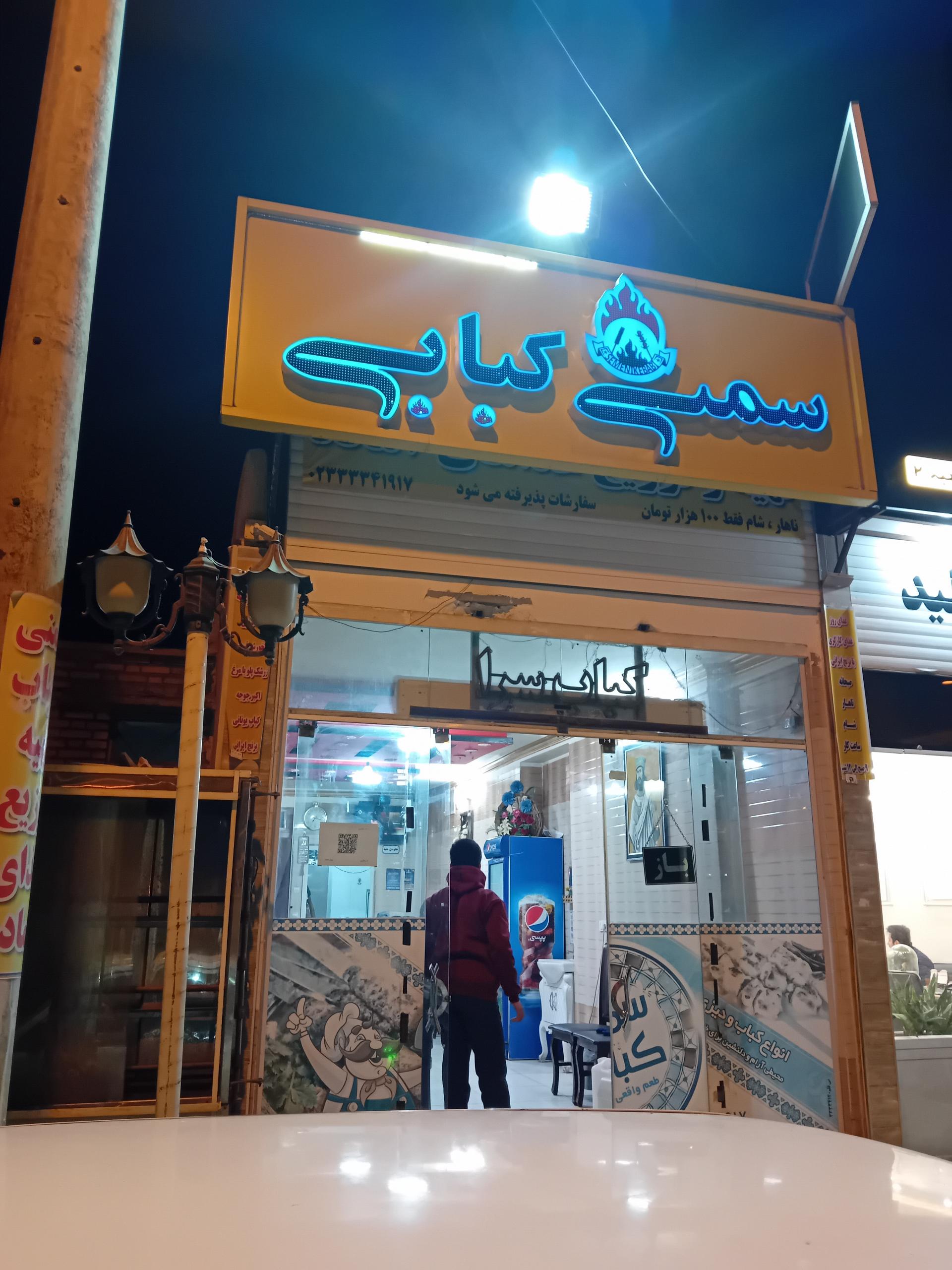 کبابی پدیده