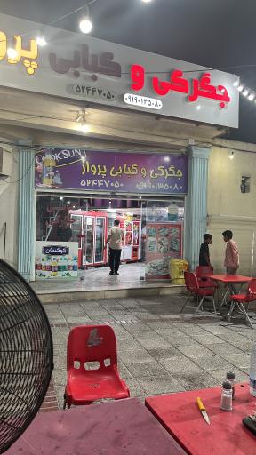 کبابی پرواز یوسفی