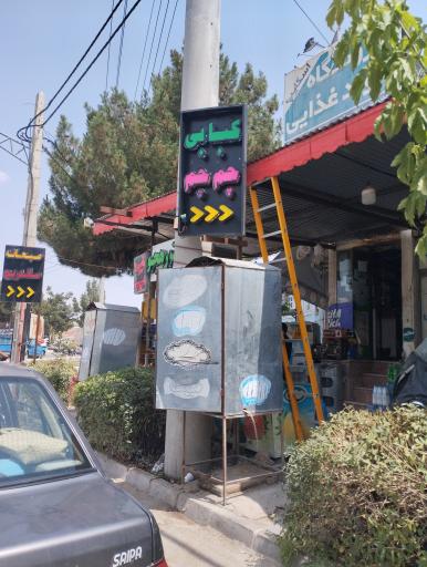 کبابی چم چم
