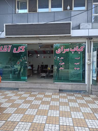 کبابی گل آقا