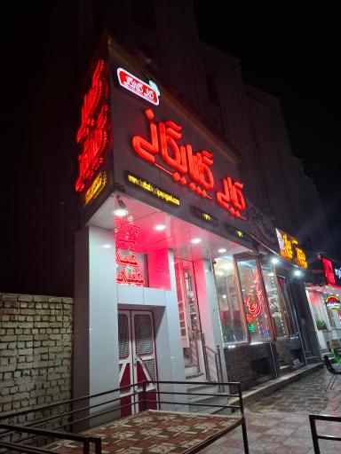 کبابی گلبرگ گلپایگانی