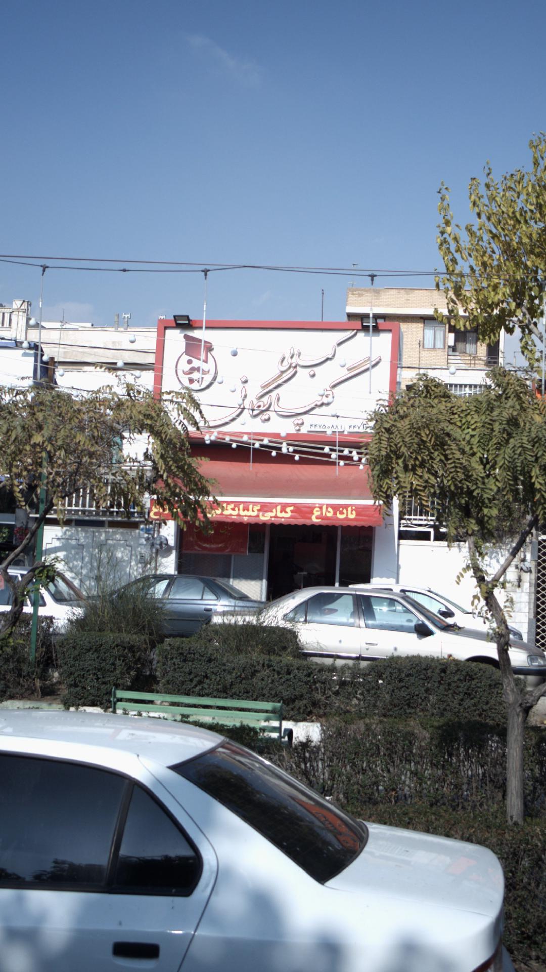 کبابی گلپایگانی