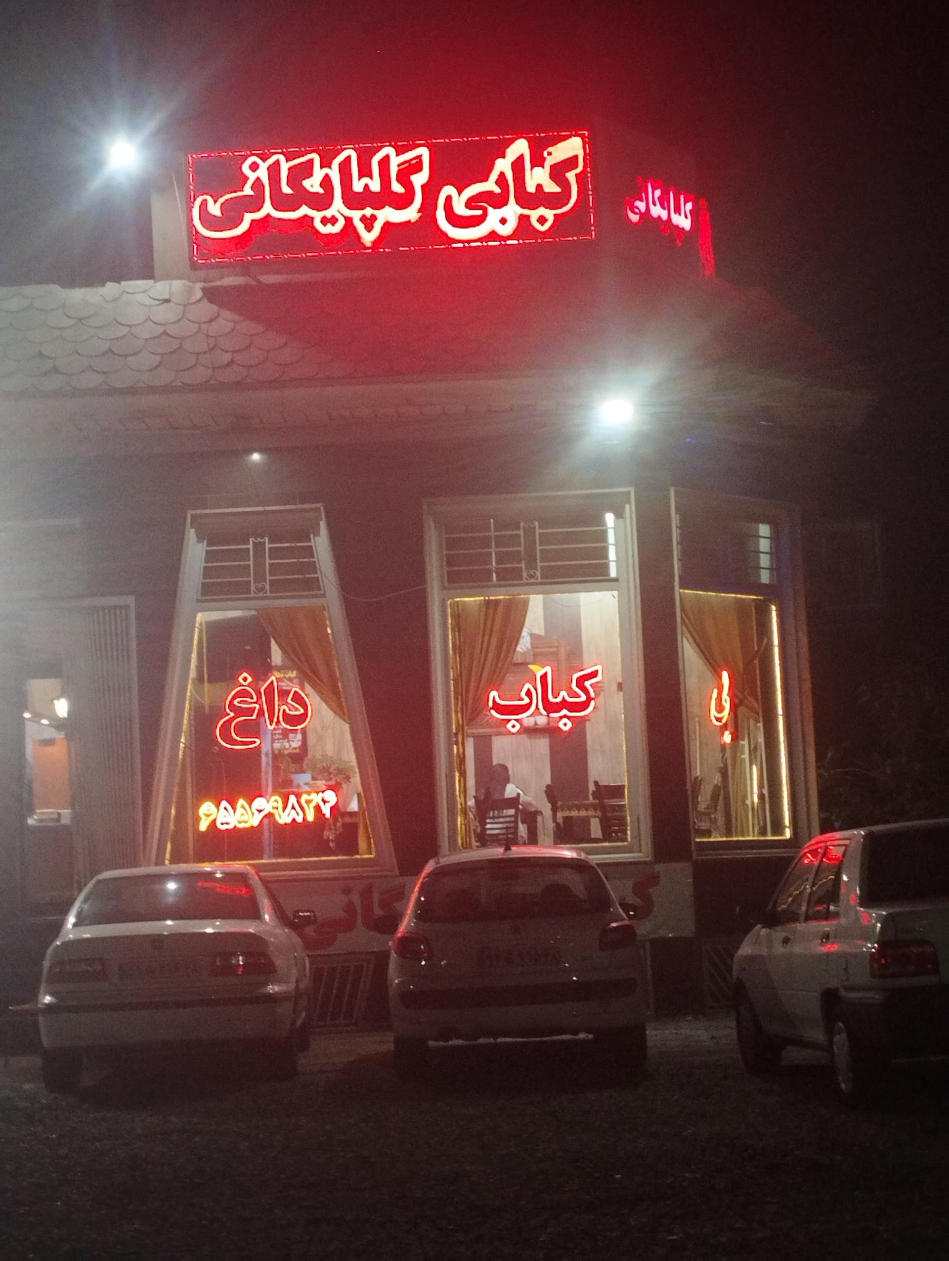 کبابی گلپایگانی