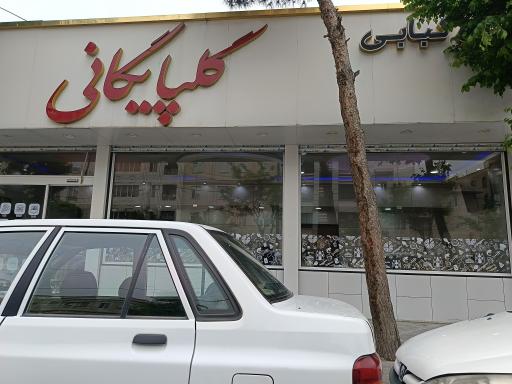 کبابی گلپایگانی