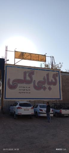 کبابی گلی
