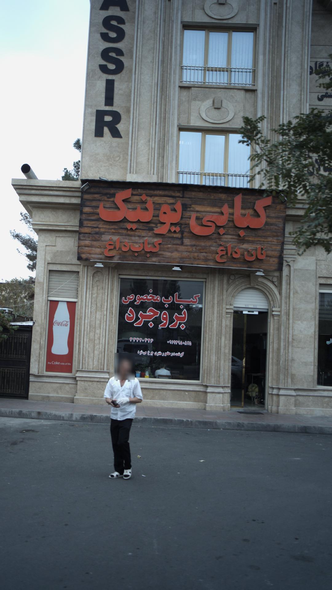 کبابی یونیک