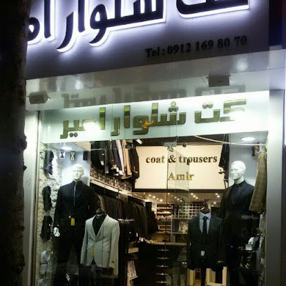 کت شلوار امیر