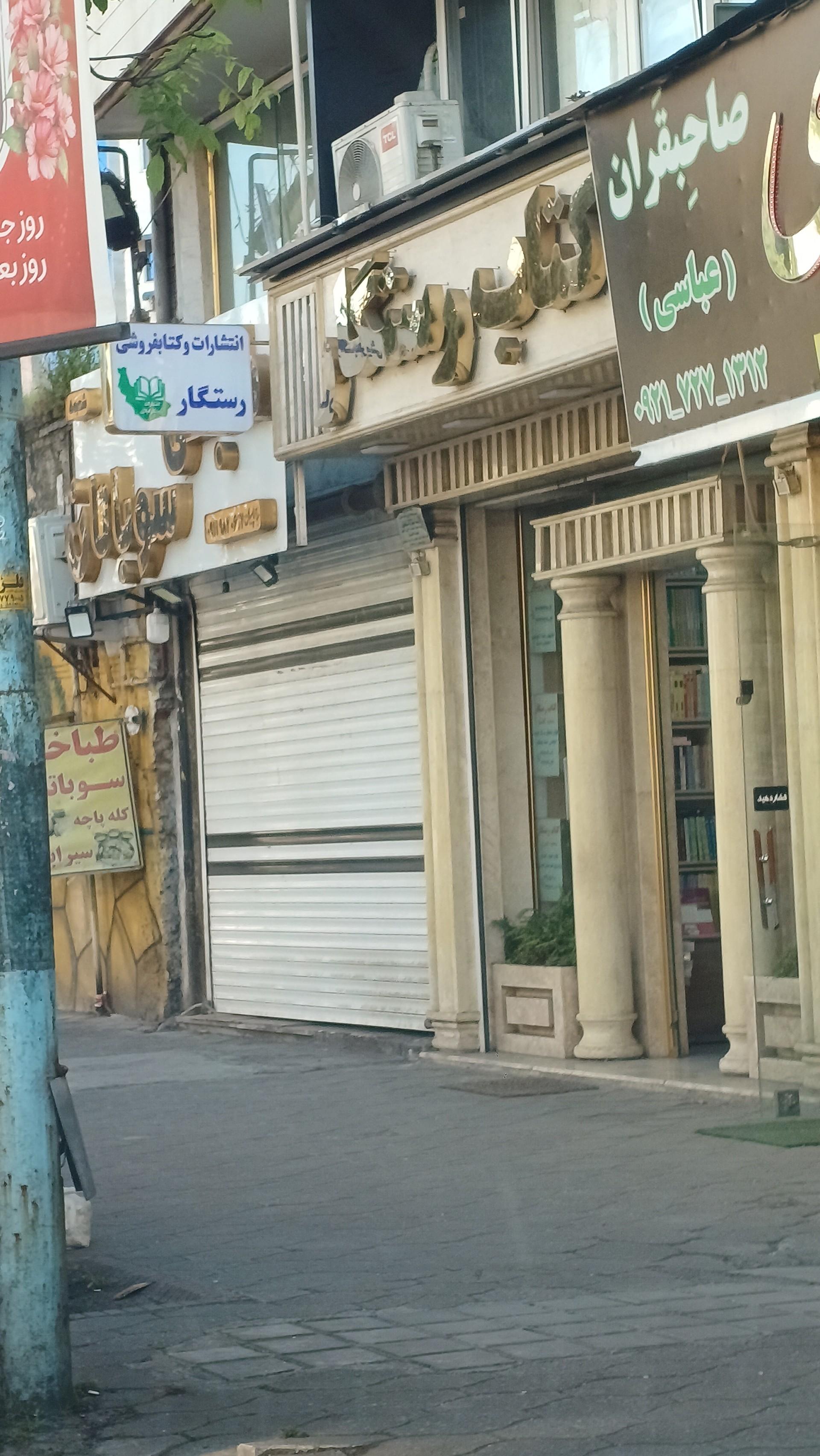 کتاب روزگار Roozgar Bookshop
