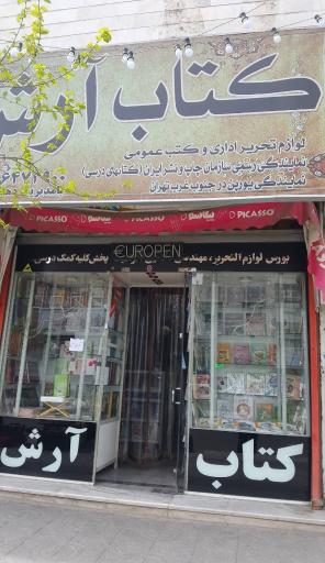 کتاب‌فروشی آرش
