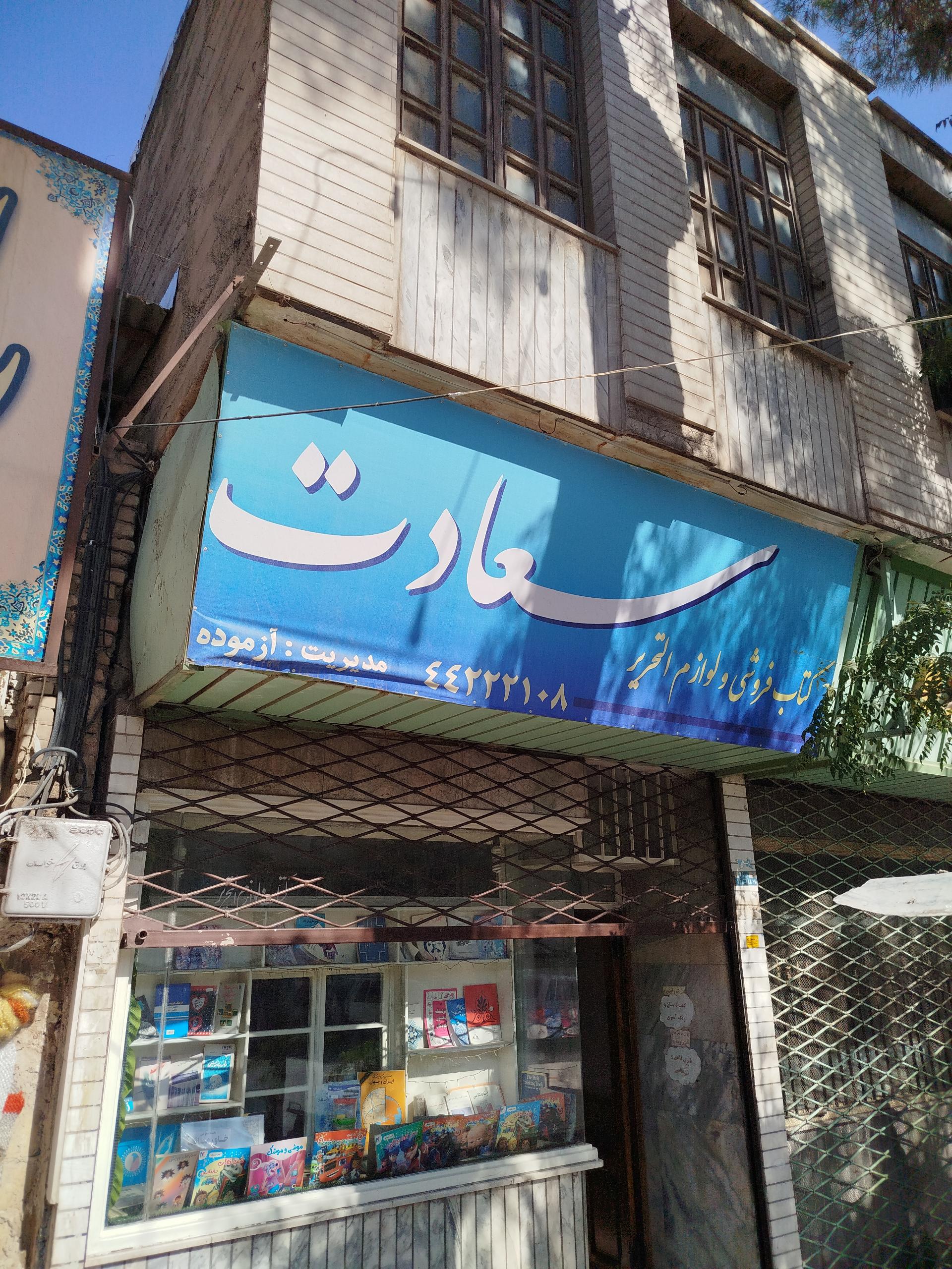 کتاب فروشی الغدیر