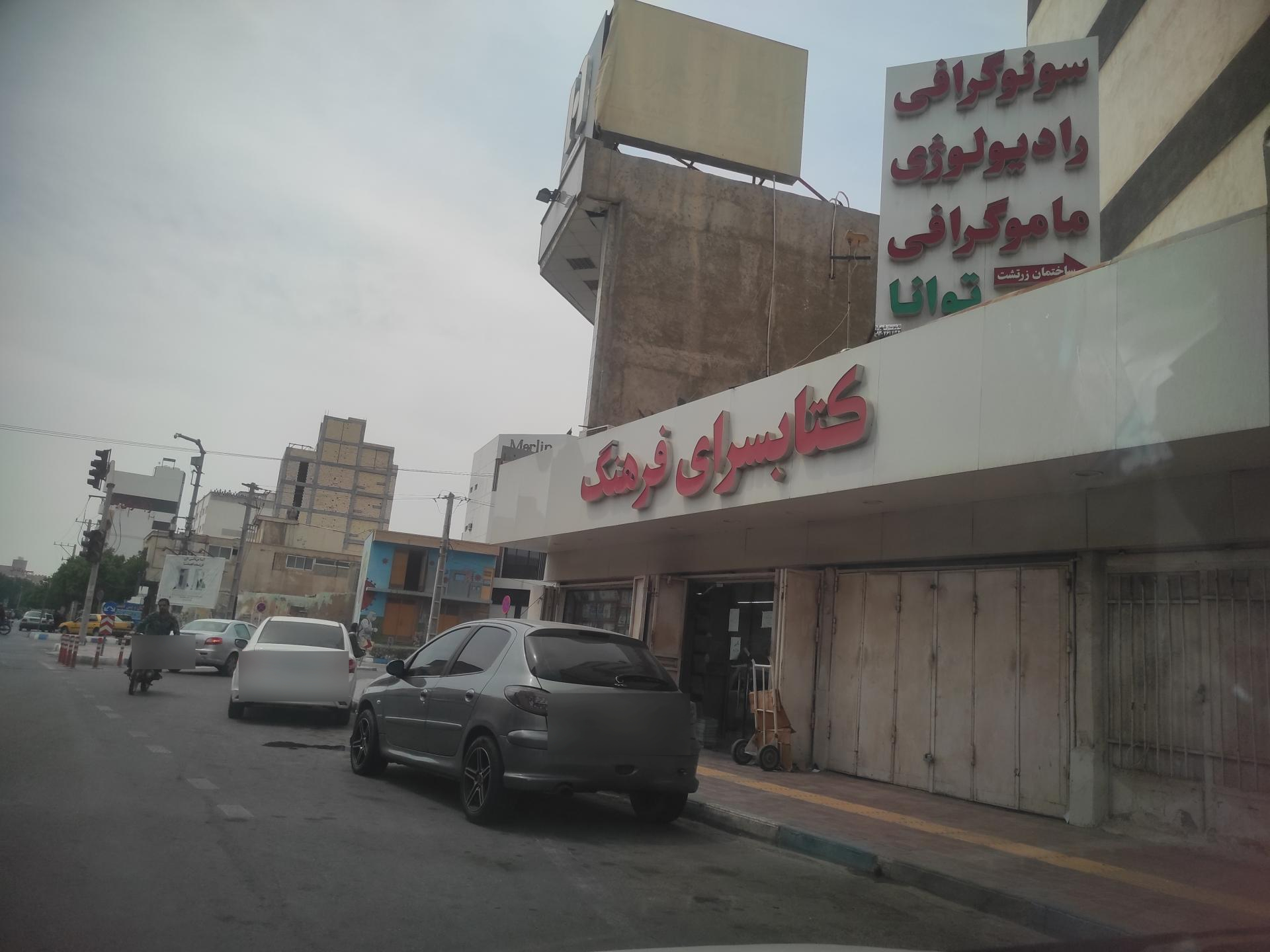 کتاب فروشی امام شافعی