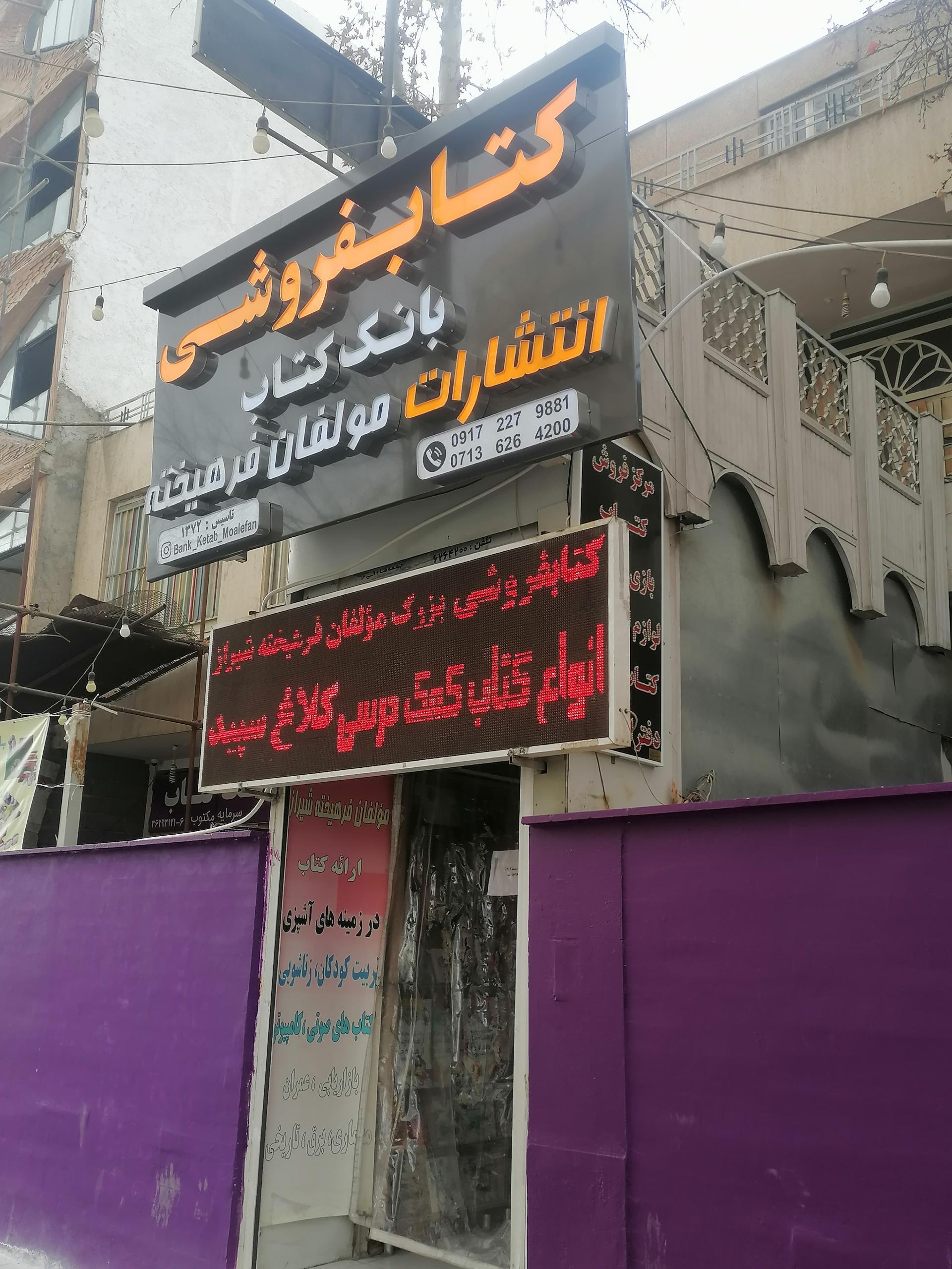 کتاب‌فروشی ایرانیان