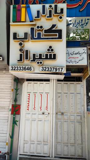 کتاب‌فروشی بازار کتاب شیراز