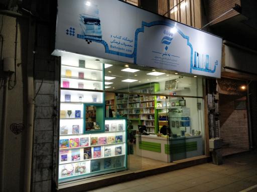 کتاب‌فروشی به نشر(فروشگاه شماره 3)