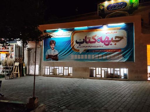 کتاب‌فروشی جبهه کتاب