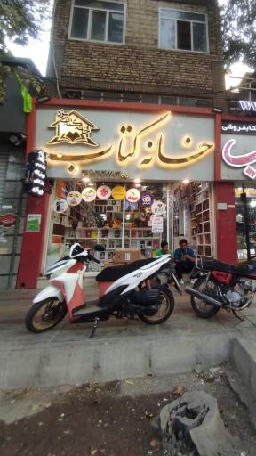 کتاب‌فروشی خانه کتاب یزد