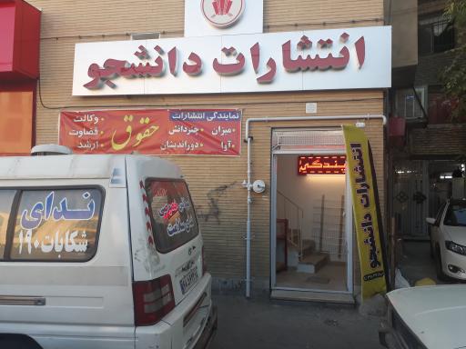کتاب‌فروشی دانشجو