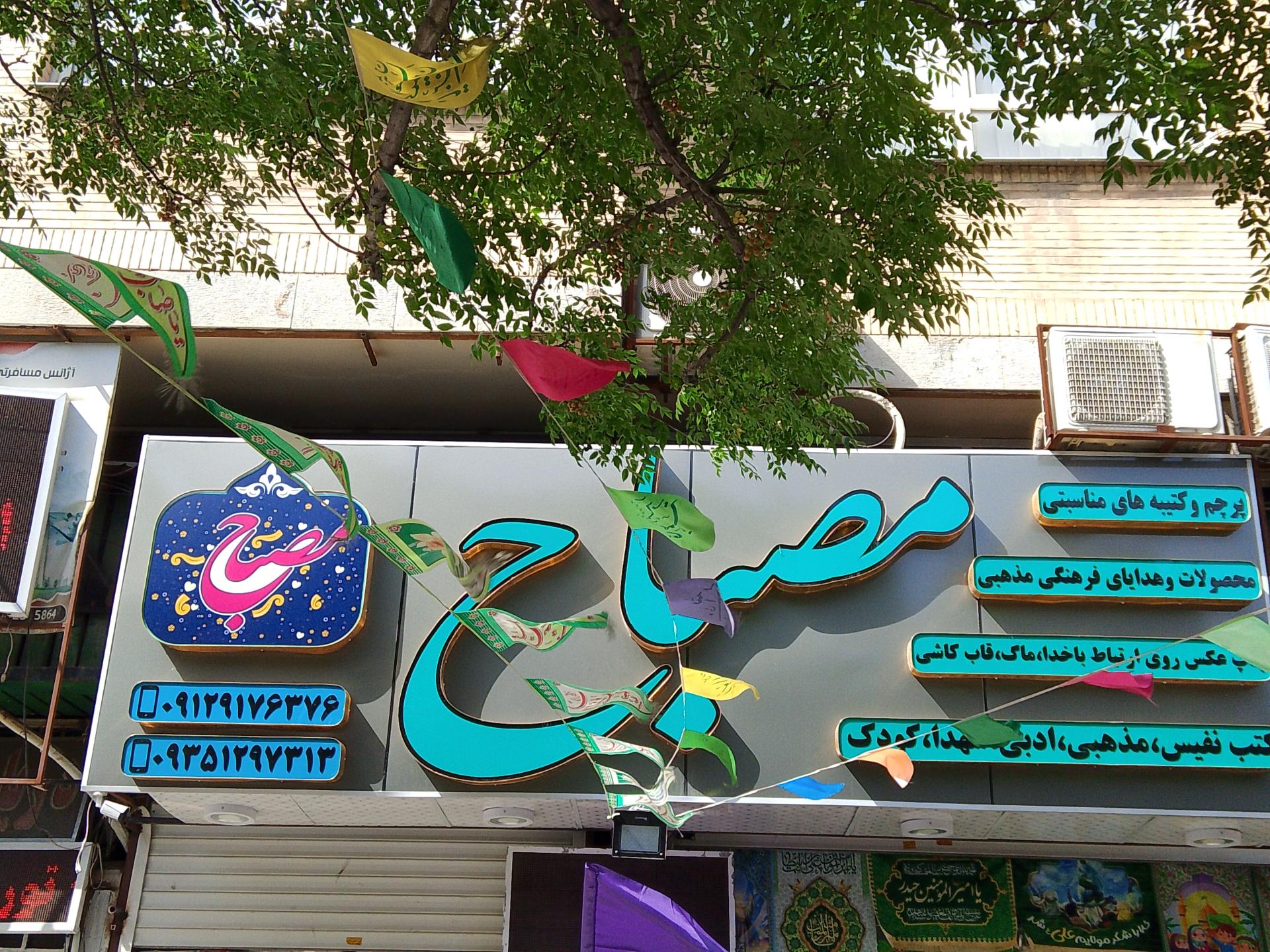 کتاب‌فروشی شجره طیبه