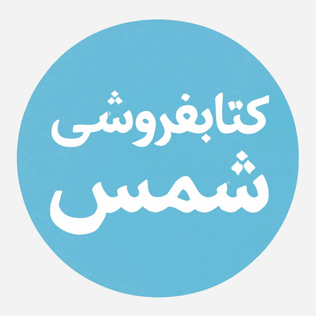 کتاب فروشی شمس