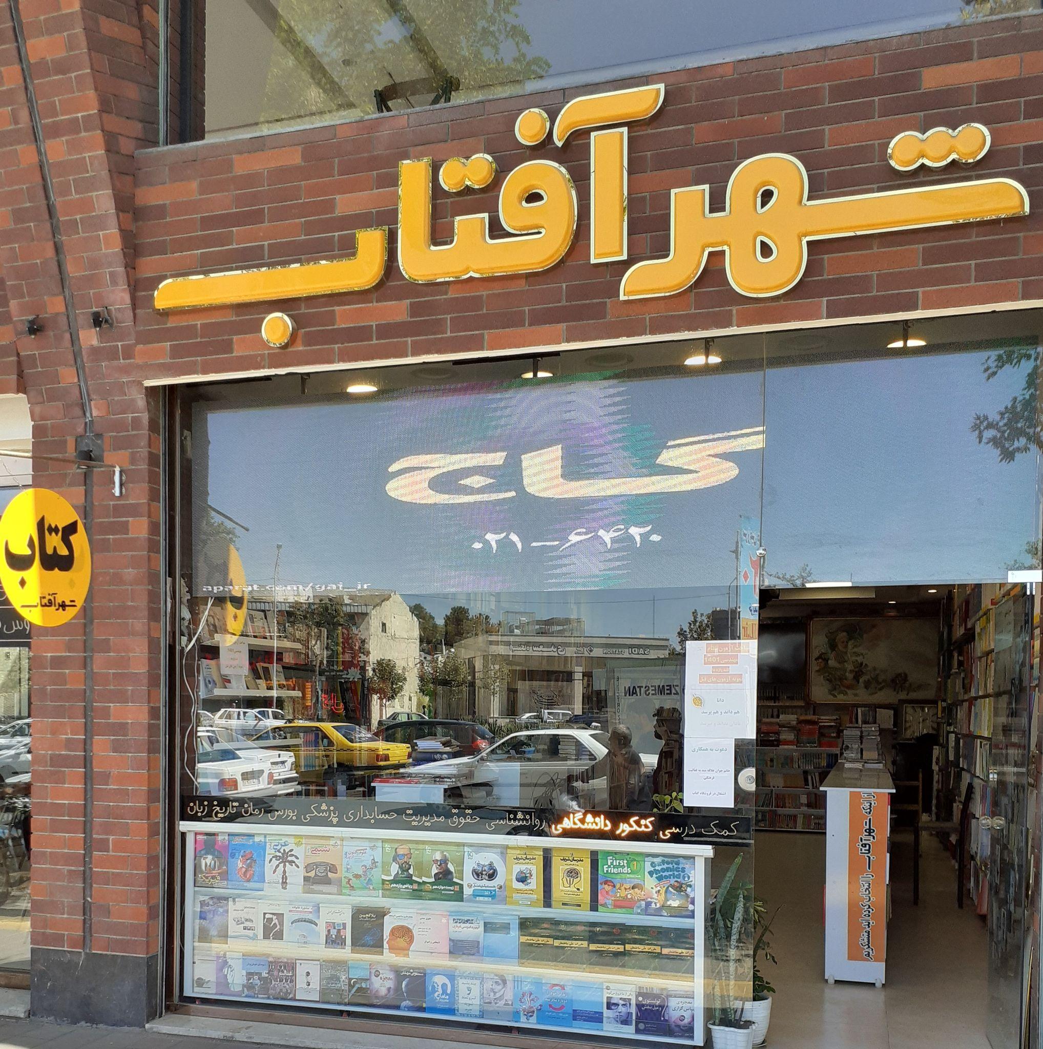 کتاب فروشی شهر آفتاب