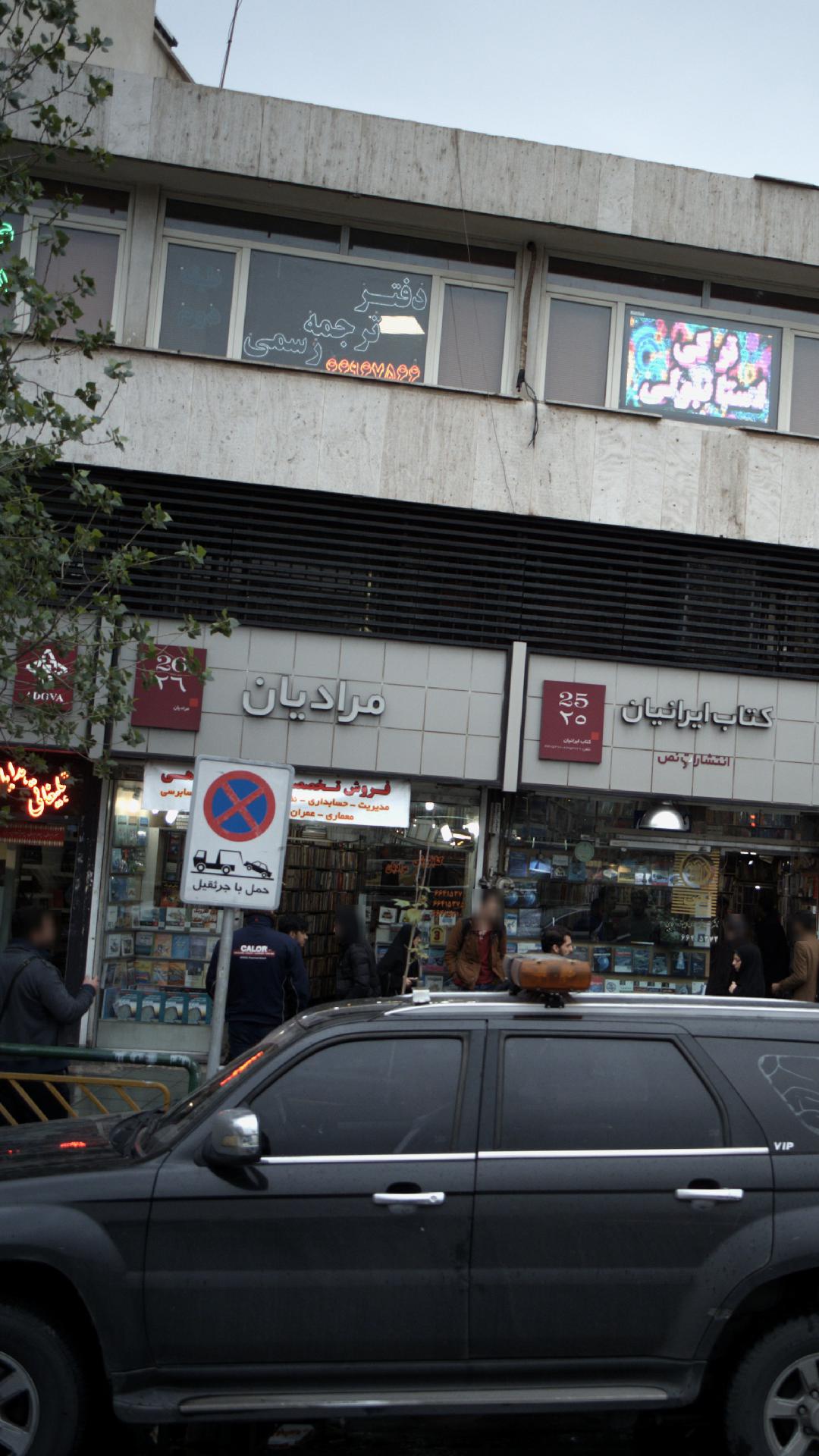 کتاب فروشی مرادیان