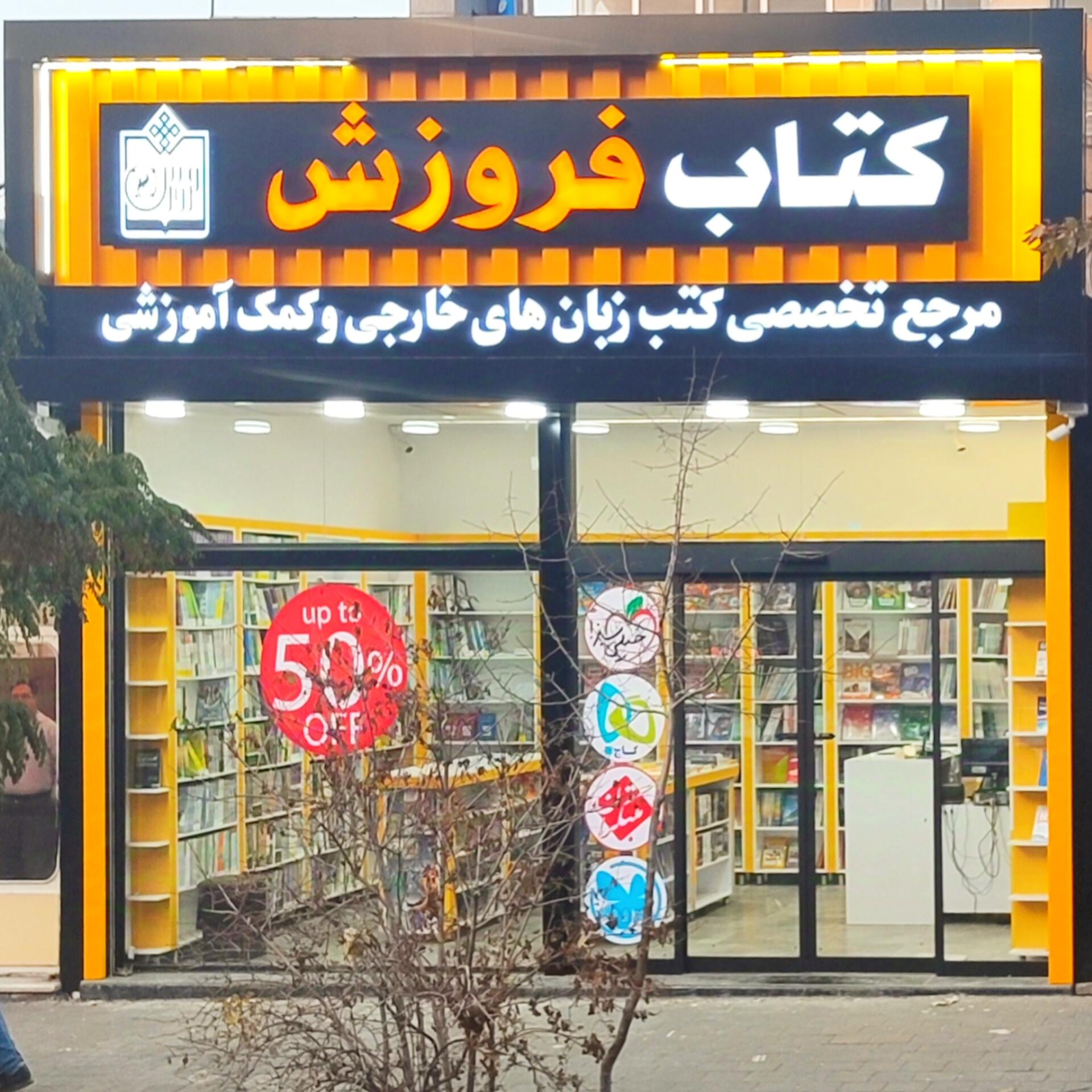 کتاب فروشی مهران