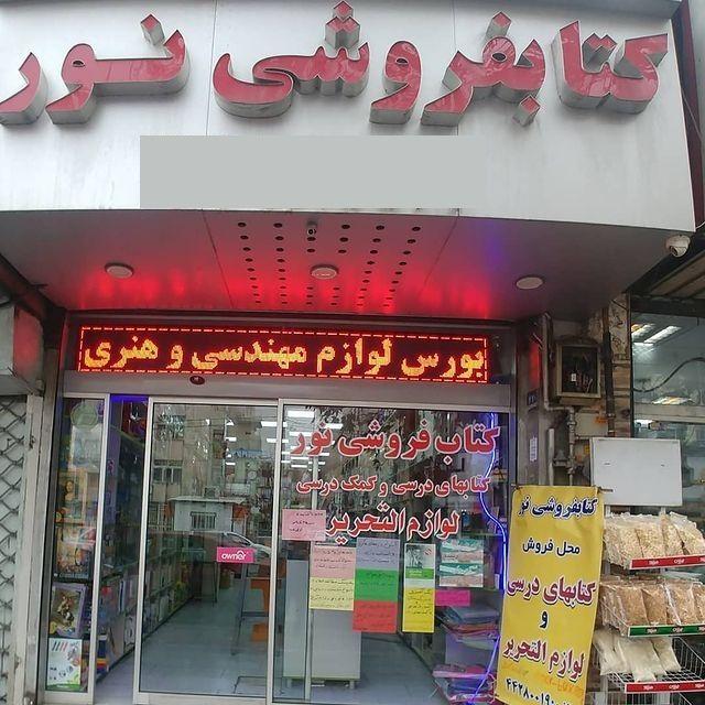 کتاب فروشی نور
