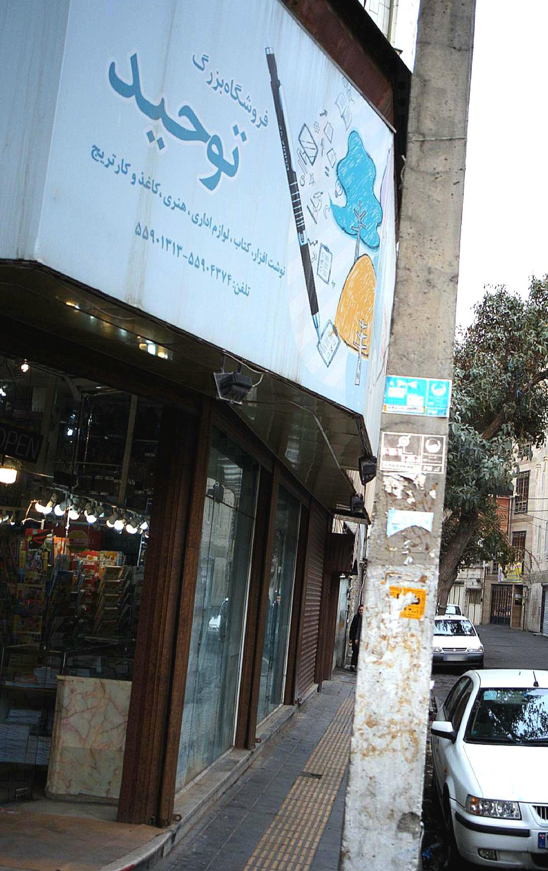 کتاب‌فروشی کلنیک تخصصی پخش و فروش کتاب خراسان جنوبی