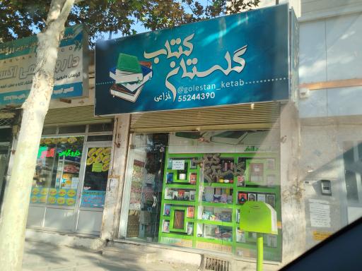 کتاب‌فروشی گلستان کتاب