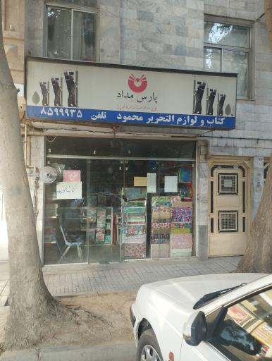 کتاب و لوازم التحریر محمود
