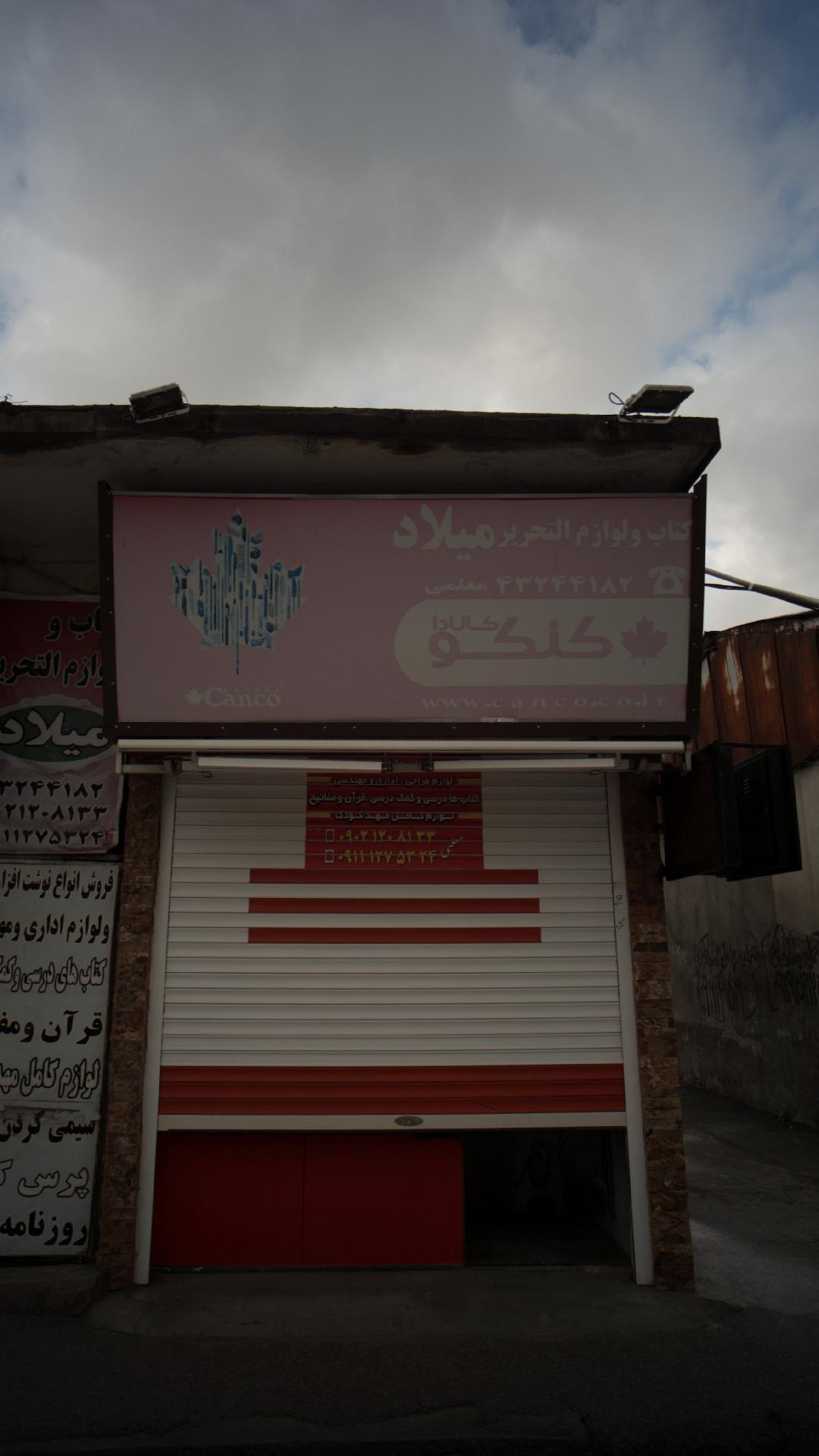 کتاب و لوازم التحریر میلاد