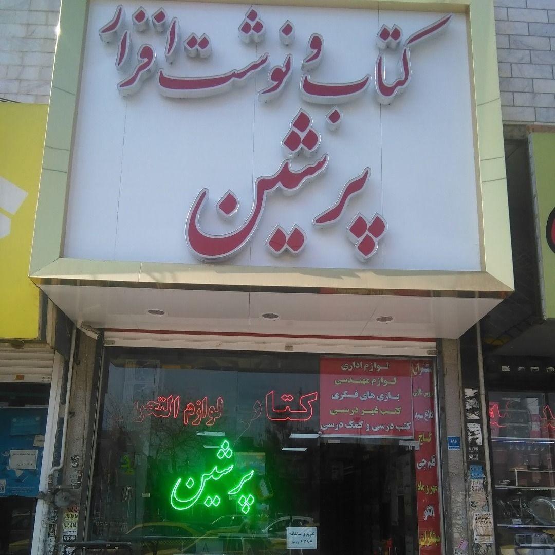 کتاب و لوازم التحریر پرشین
