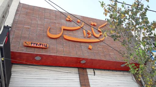 کتاب و نوشت افزار دانش
