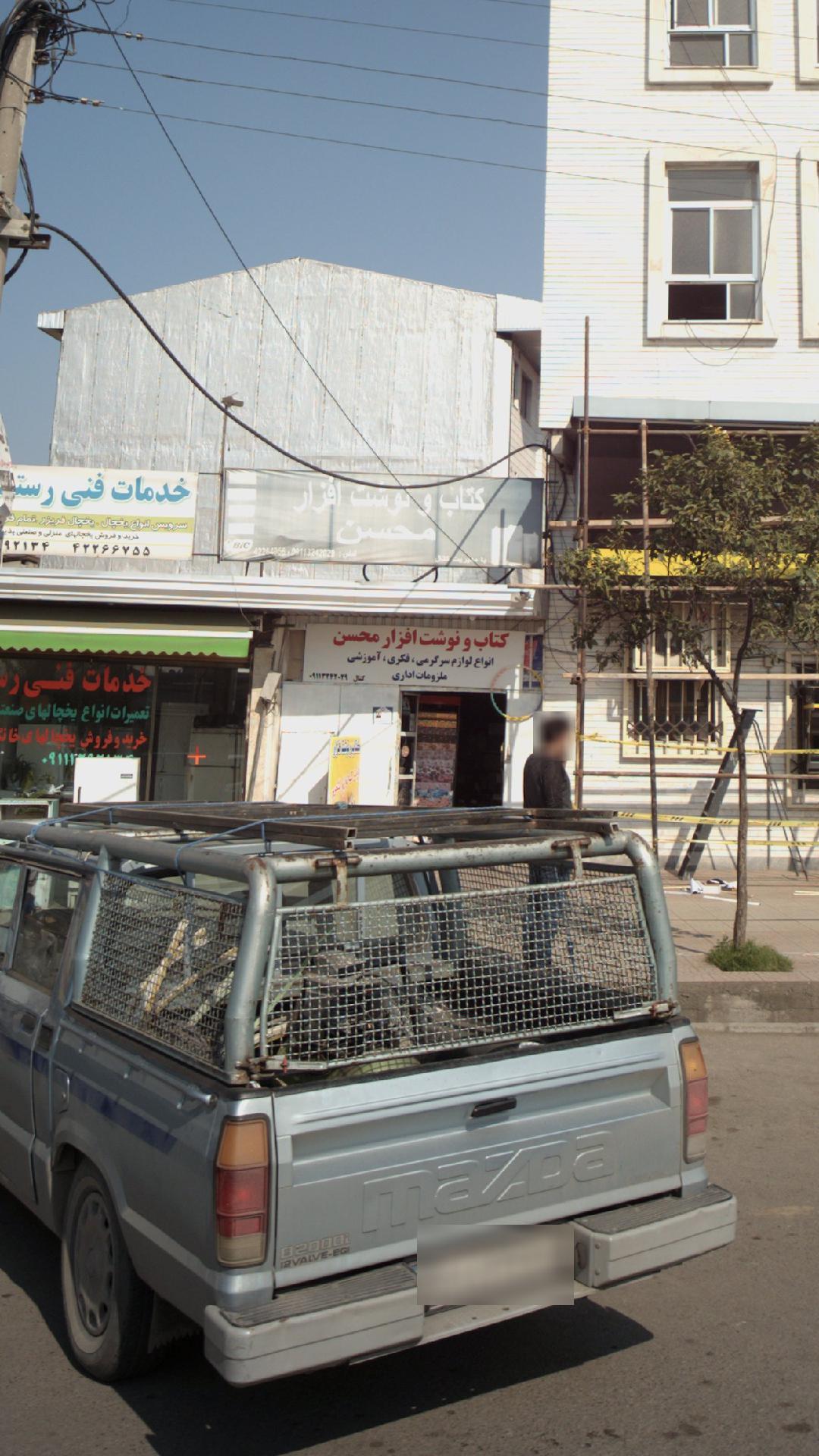 کتاب و نوشت افزار محسن