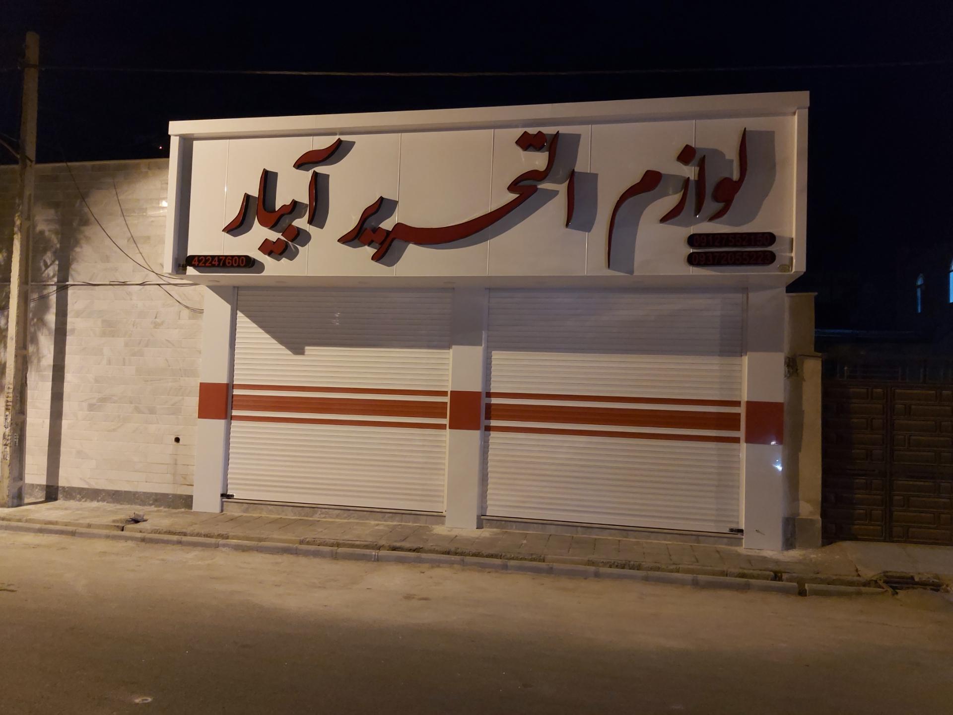 کتاب و نوشت افزار نهال