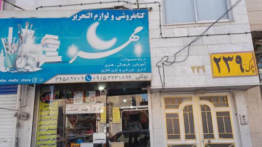 کتاب وتحریر ماه مهر