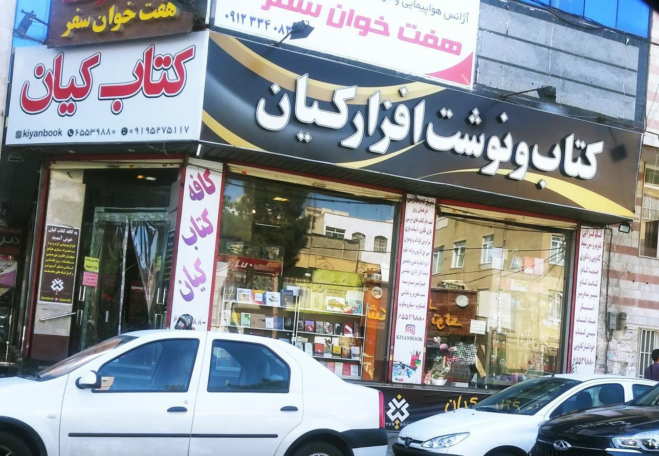 کتاب کیان