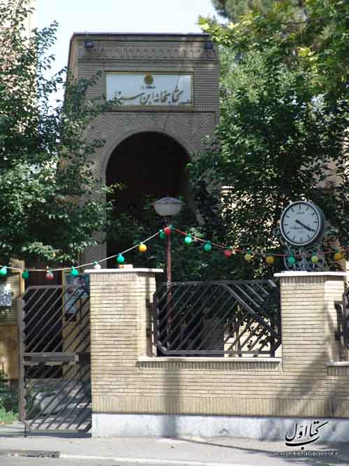 کتابخانه ابن سینا