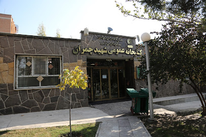 کتابخانه عمومى شهید چمران