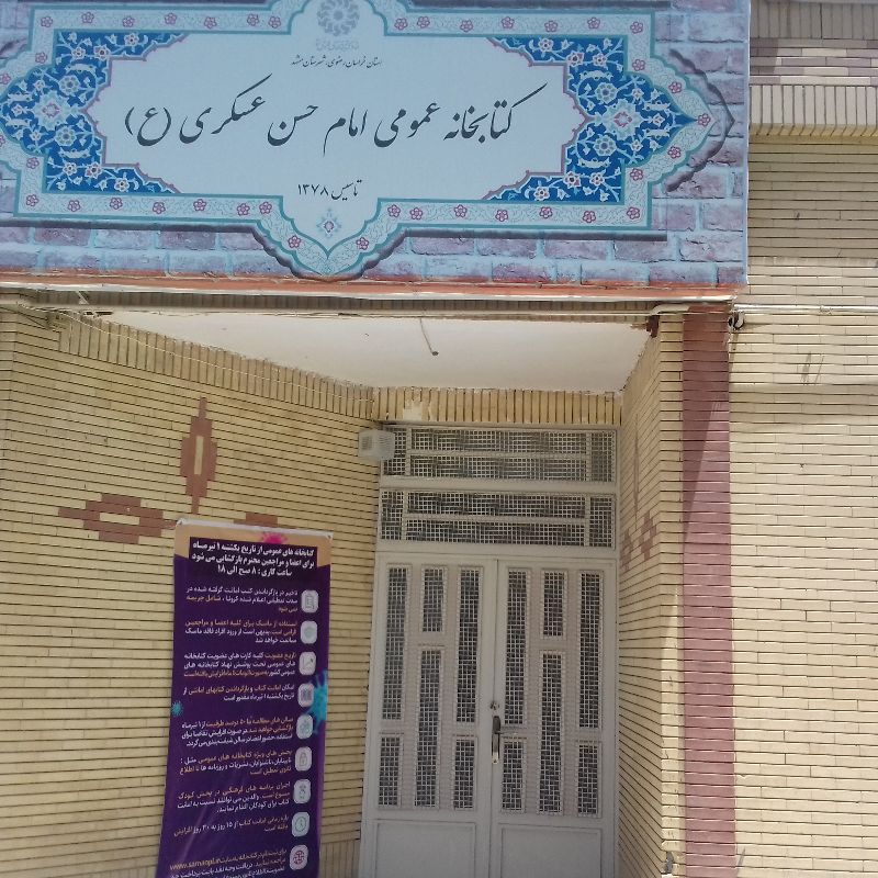 کتابخانه عمومی امام حسن عسکری