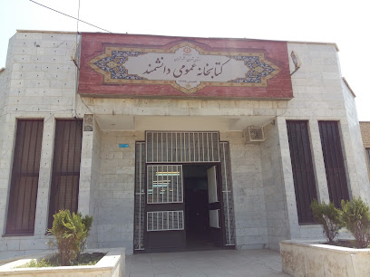 کتابخانه عمومی دانشمند