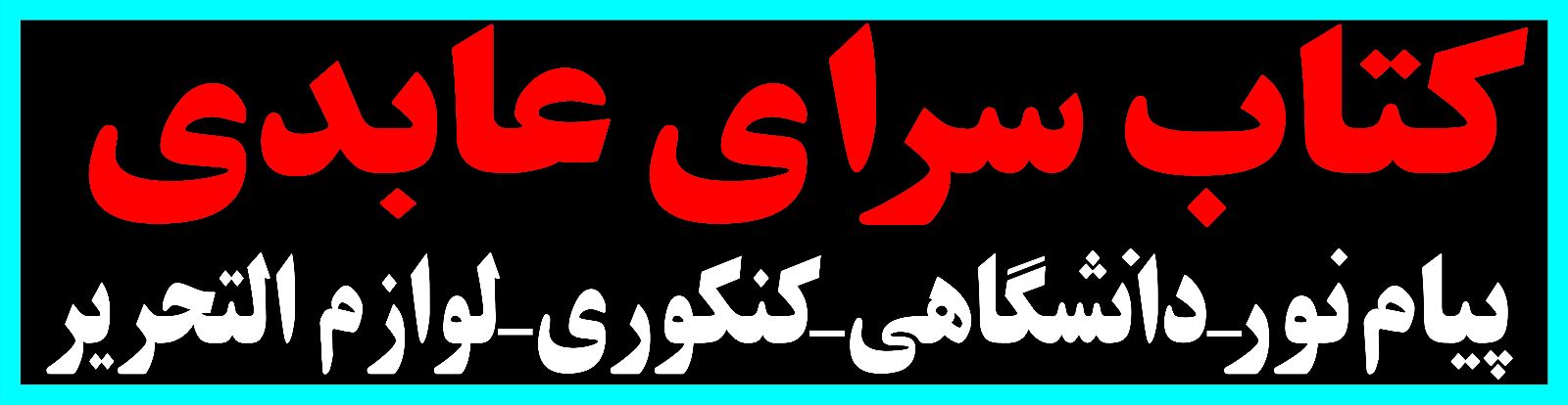 کتابسرای عابدی درچه