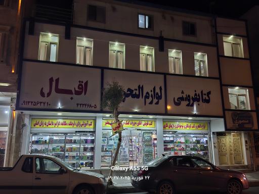 کتابفروشی اقبال
