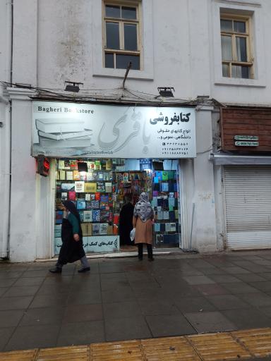 کتابفروشی باقری