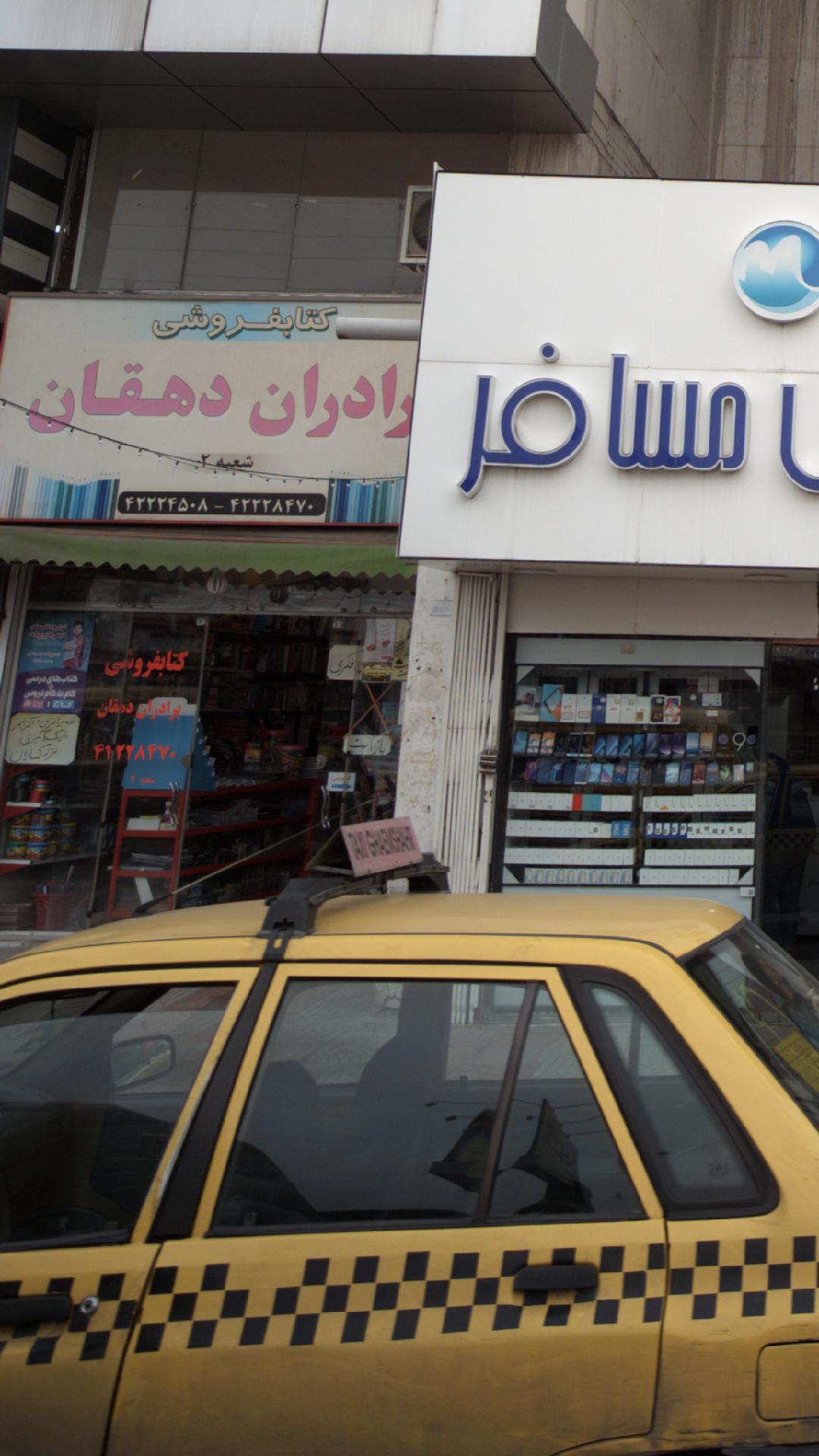 کتابفروشی برادران دهقان