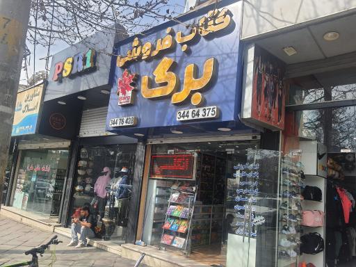 کتابفروشی برگ