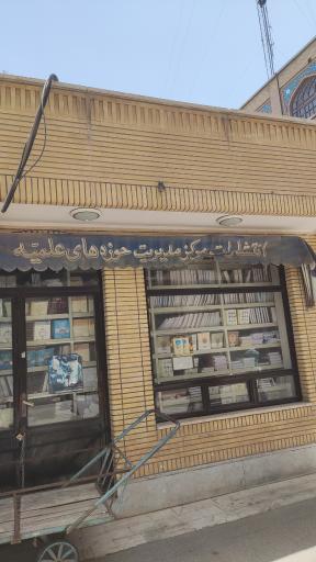 کتابفروشی دارالشفا