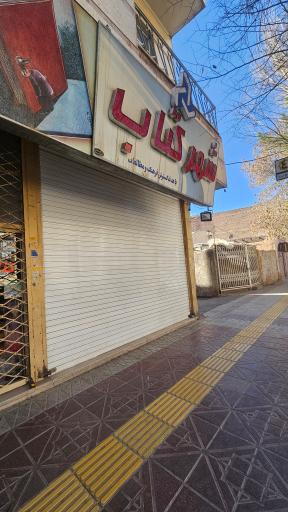 کتابفروشی شهر کتاب
