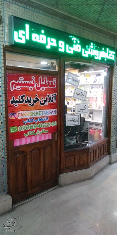کتابفروشی فنی و حرفه ای