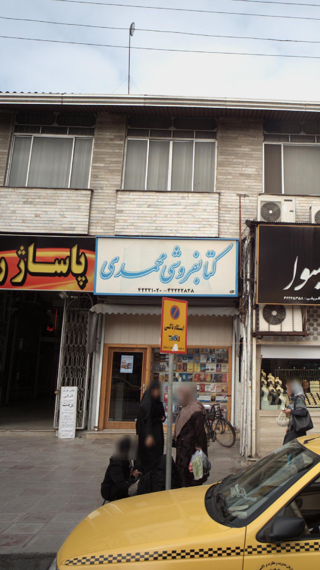 کتابفروشی محمدی